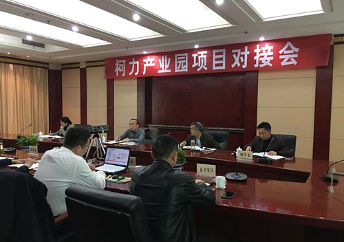 柯力工業(yè)物聯(lián)網(wǎng)產(chǎn)業(yè)園項(xiàng)目對(duì)接會(huì)圓滿結(jié)束