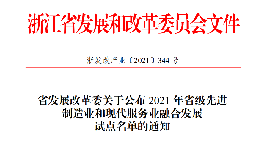 喜報！柯力傳感獲評2021年省級先進(jìn)制造業(yè)和現(xiàn)代服務(wù)業(yè)融合發(fā)展試點企業(yè)