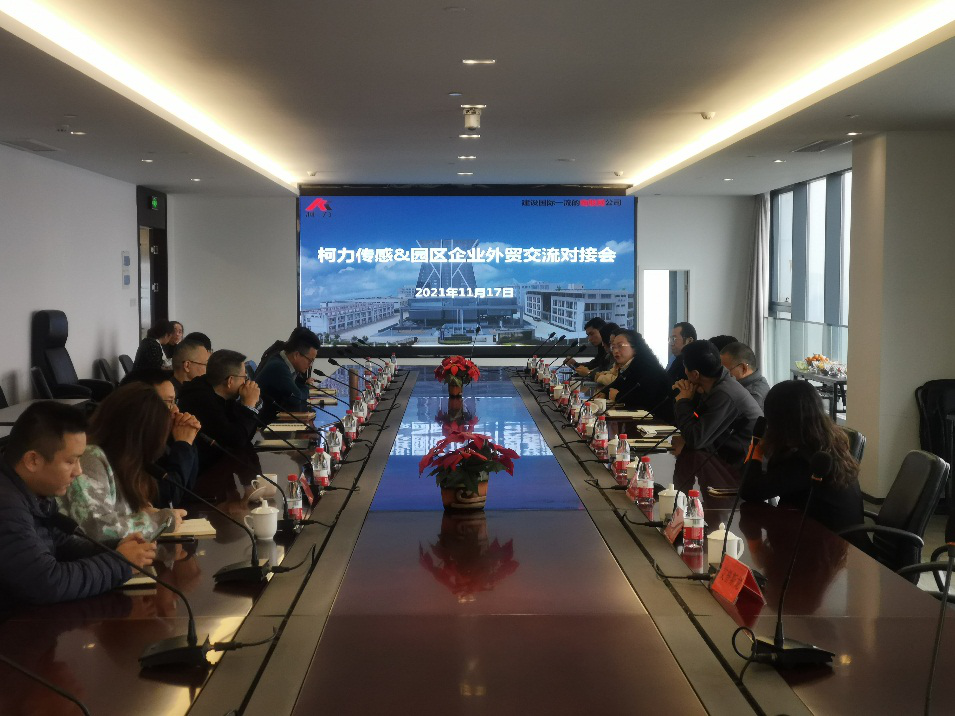 園區(qū)成功舉辦“柯力傳感-園區(qū)企業(yè)外貿(mào)、采購(gòu)交流對(duì)接會(huì)”