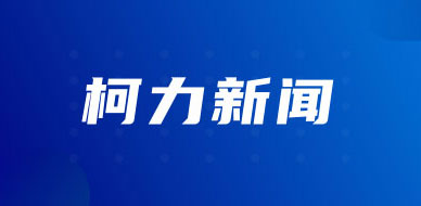 久通成為柯力傳感控股子公司，“資產(chǎn)數(shù)據(jù)化、供應(yīng)鏈數(shù)智化”戰(zhàn)略合作方向再進(jìn)一步
