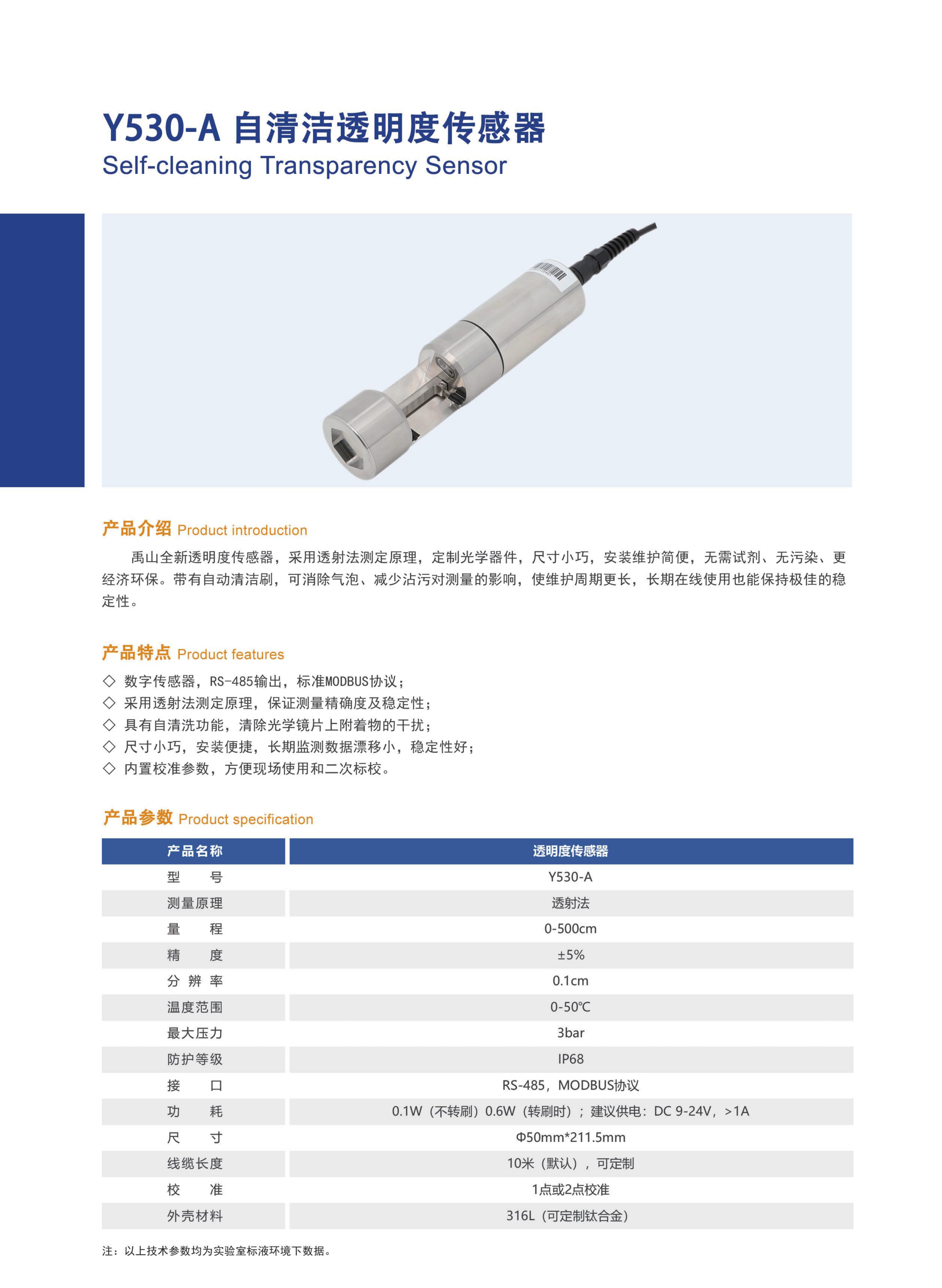 y530自清潔透明度傳感器產(chǎn)品27.png