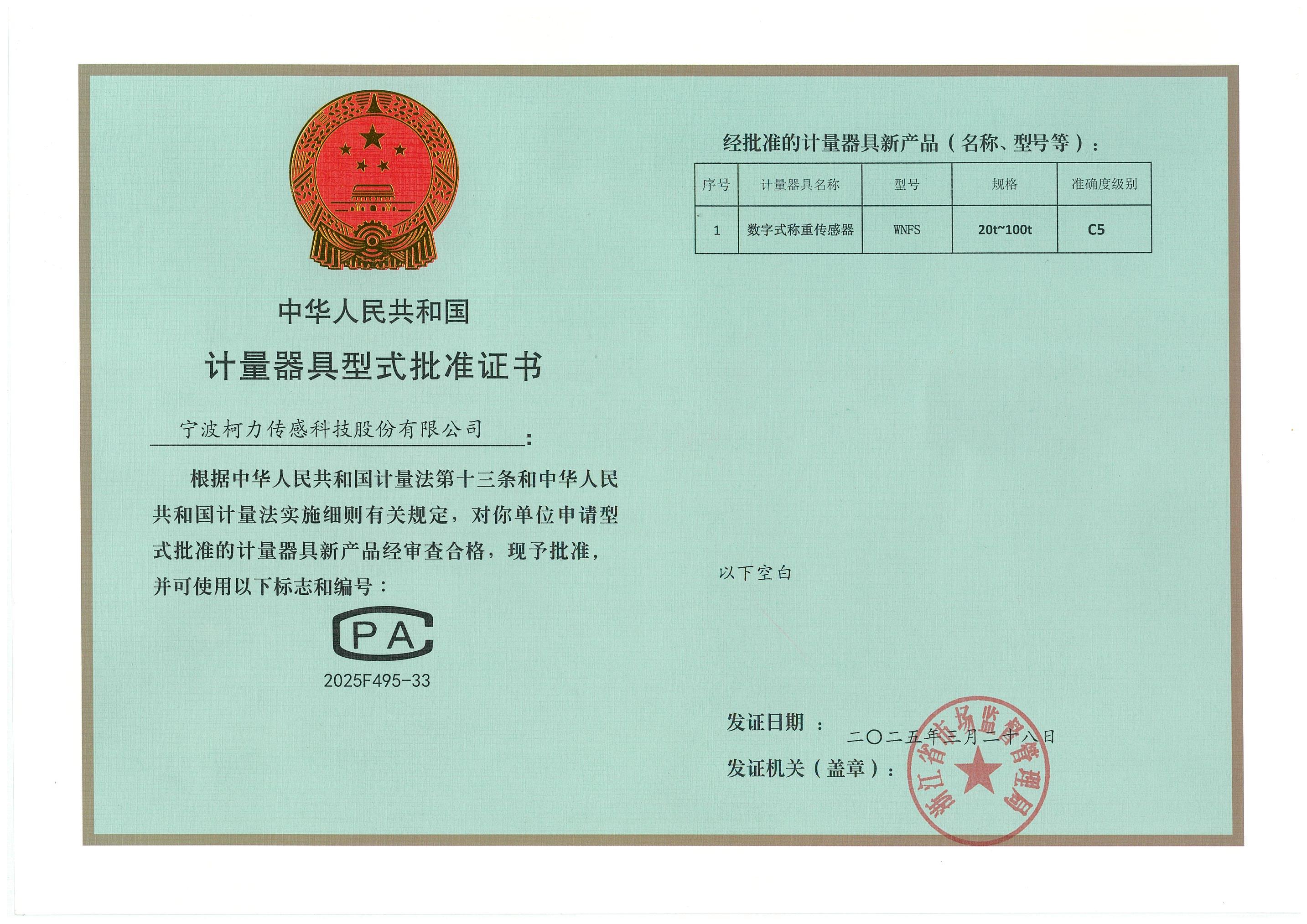 計量器具型式批準證書WNFS_C5.jpg